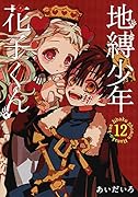 地縛少年花子くん 12 特装版