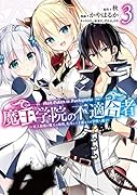 魔王学院の不適合者〜史上最強の魔王の始祖、転生して子孫たちの学校へ通う〜(3)