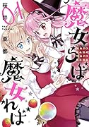 魔女らば魔女れば(01)