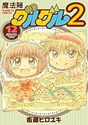 魔法陣グルグル2(12)