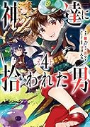 神達に拾われた男(4)