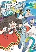 最強勇者はお払い箱→魔王になったらずっと俺の無双ターン(2)