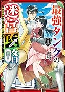 最強タンクの迷宮攻略(1) 体力9999のレアスキル持ちタンク、勇者パーティー