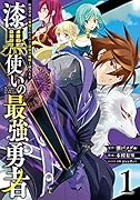 漆黒使いの最強勇者(1) 仲間全員に裏切られたので最強の魔物と組みます