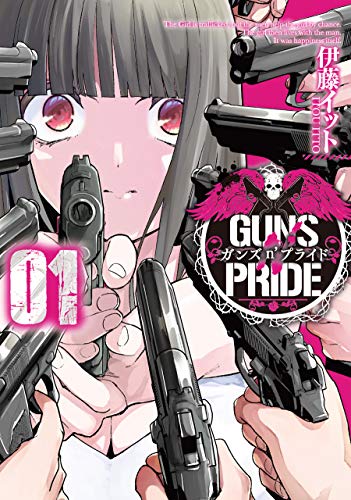 ガンズn’プライド(01)