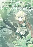 ブサメンガチファイター(Vol.4)