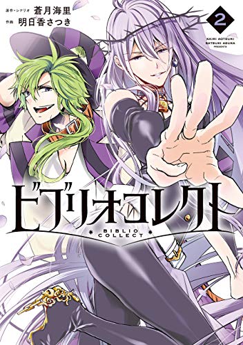 ビブリオコレクト(2)