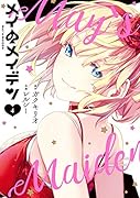 メイのメイデン(4)