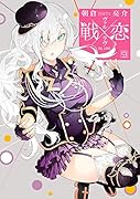 戦×恋(9)