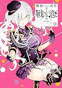 戦×恋(9)特装版 フルカラー冊子付き特装版