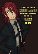 ソウルイーター完全版(10)