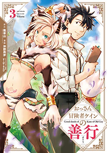 おっさん冒険者ケインの善行(3)