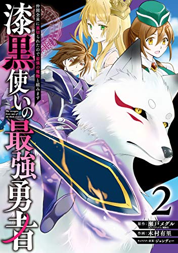 漆黒使いの最強勇者(2) 仲間全員に裏切られたので最強の魔物と組みます