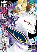 漆黒使いの最強勇者(2) 仲間全員に裏切られたので最強の魔物と組みます