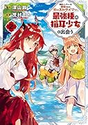 勇者パーティーを追放されたビーストテイマー、最強種の猫耳少女と出会う(2)