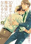 30歳まで...だと魔法使いになれるらしい(3)