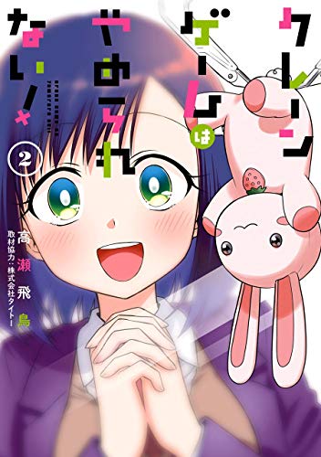 クレーンゲームはやめられない!(2)