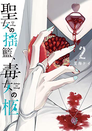 聖女の揺籃、毒女の柩(2)