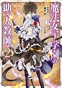 魔法女子学園の助っ人教師(2)