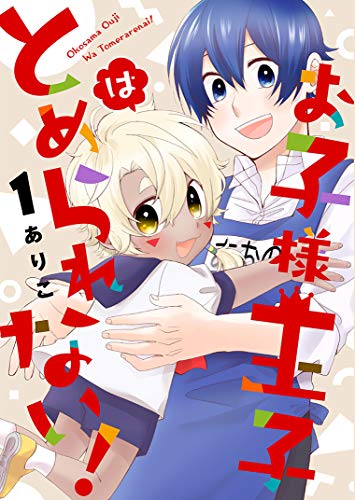 お子様王子はとめられない!(1)