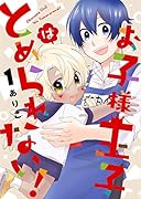 お子様王子はとめられない!(1)