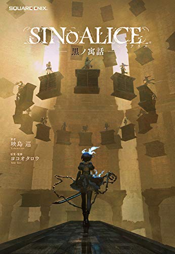 Amazon.co.jp： SINoALICE -シノアリス- 黒ノ寓話 (GAME NOVELS): 映島巡, ヨコオタロウ, ヒミコ, 幸田和磨: 本