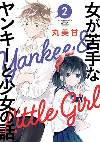 女が苦手なヤンキーと少女の話(2)
