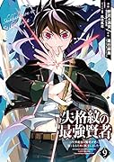 失格紋の最強賢者(9) 世界最強の賢者が更に強くなるために転生しました