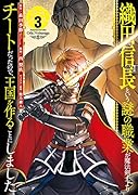 織田信長という謎の職業が魔法剣士よりチートだったので、王国を作ることにしました(3)