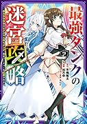 最強タンクの迷宮攻略(2) 体力9999のレアスキル持ちタンク、勇者パーティー