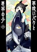 夢喰いバクと悪夢の子(2)