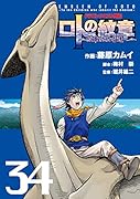 ロトの紋章〜紋章を継ぐ者達へ〜(34) ドラゴンクエスト列伝