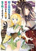 超人高校生たちは異世界でも余裕で生き抜くようです!(9)