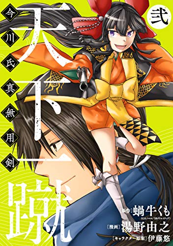 天下一蹴(弐) 今川氏真無用剣