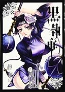 黒執事(29)