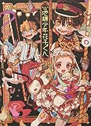 地縛少年花子くん あいだいろ画集