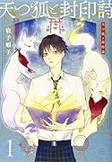 天つ狐と封印詩 1
