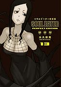 ソウルイーター完全版(13)