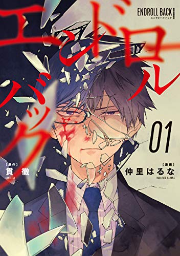 エンドロールバック(01)