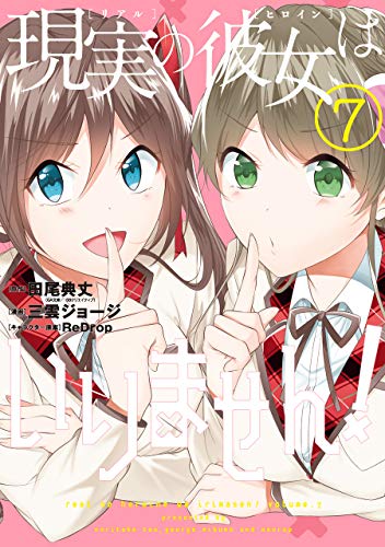 現実の彼女はいりません!(7)