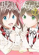現実の彼女はいりません!(7)