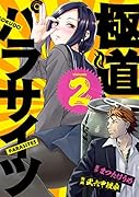 極道パラサイツ(2)