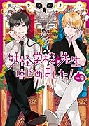 妖怪学校の先生はじめました!(9)
