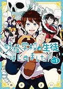 妖怪学校の生徒はじめました!(Vol.1)