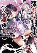 落第賢者の学院無双(1) 二度目の転生、Sランクチート魔術師冒険録