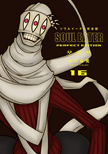 ソウルイーター完全版(16)