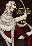 ソウルイーター完全版(16)