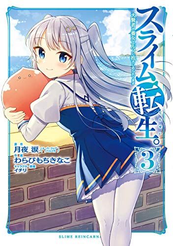 スライム転生。大賢者が養女エルフに抱きしめられてます(3)
