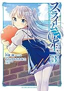 スライム転生。大賢者が養女エルフに抱きしめられてます(3)