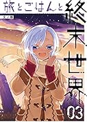 旅とごはんと終末世界(03)